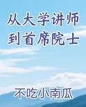 从大学讲师到首席院士