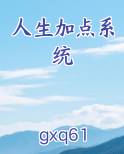 人生加点系统全文阅读