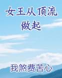 女王从顶流做起