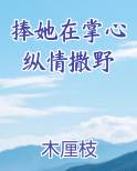 捧她在掌心纵情撒野