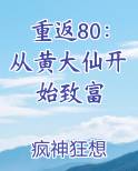 重返80：从黄大仙开始致富