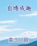 自缚成趣