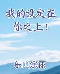 我的设定在你之上！