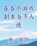 万人迷在副本里当团宠