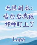 无限副本：告白后我被邪神盯上了免费下载