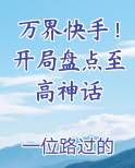 万界快手！开局盘点至高神话