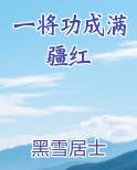 一将功成满疆红