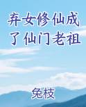 弃女修仙成了仙门老祖