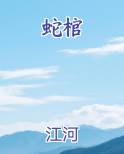 蛇棺