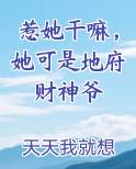 惹她干嘛，她可是地府财神爷免费小说