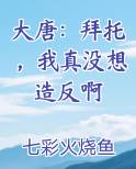 大唐：拜托，我真没想造反啊