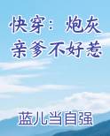 快穿炮灰亲爹不好惹 人物介绍