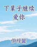 下辈子继续爱你经典句子
