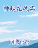 神起在风华