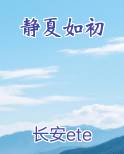 静夏如初