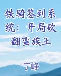铁骑签到系统：开局砍翻蛮族王笔趣阁