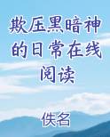 欺压黑暗神的日常在线阅读