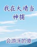 我在大靖当神捕
