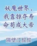 妖魔世界，我靠掠夺寿命苟成大帝