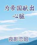 为帝国献出心脏
