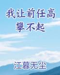 我让前任高攀不起免费阅读