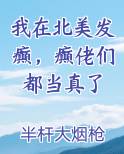 我在北美发癫，癫佬们都当真了