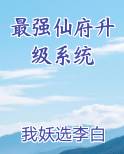 最强仙府升级系统