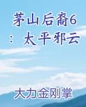 茅山后裔6：太平邪云