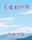 灵墟刻印师
