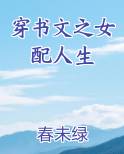 穿书文之女配人生免费阅读笔趣阁