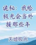 诡秘：我给极光会当外援那些年