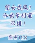 望女成凤？和亲爹甜蜜双排！