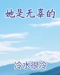 她是无辜的