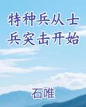 特种兵从士兵突击开始