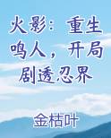 火影：重生鸣人，开局剧透忍界