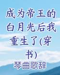 成为帝王的白月光后我重生了(穿书)txt