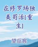 在修罗场中达成宠文结局[快穿]作者:桃花糕