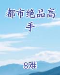 都市绝品高手