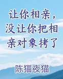让你相亲，没让你把相亲对象拷了