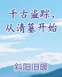 千古盗踪，从清墓开始