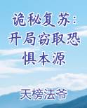 诡秘复苏：开局窃取恐惧本源