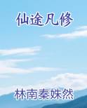 仙途凡修
