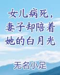 女儿病死，妻子却陪着她的白月光