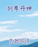 剑尊丹神