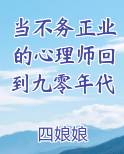 当不务正业的心理师回到九零年代