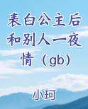 表白公主后和别人一夜情（gb）