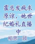 霍总发疯求原谅，她世纪婚礼直播中