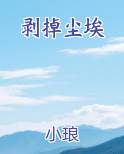 把尘埃抹去污你眼眸