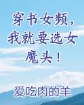 穿书女频，我就要选女魔头！