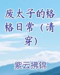 废太子的格格日常（清穿）